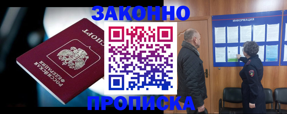 прописка законно в Александровске